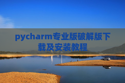 pycharm专业版破解版下载及安装教程